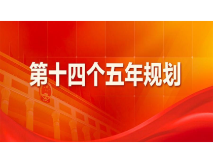 乐动官方网页版-乐动（中国）
为“十四五”规划建言献策 