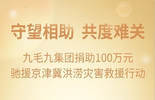 守望相助，共渡难关|乐动官方网页版-乐动（中国）
集团紧急援助京津冀受灾地区