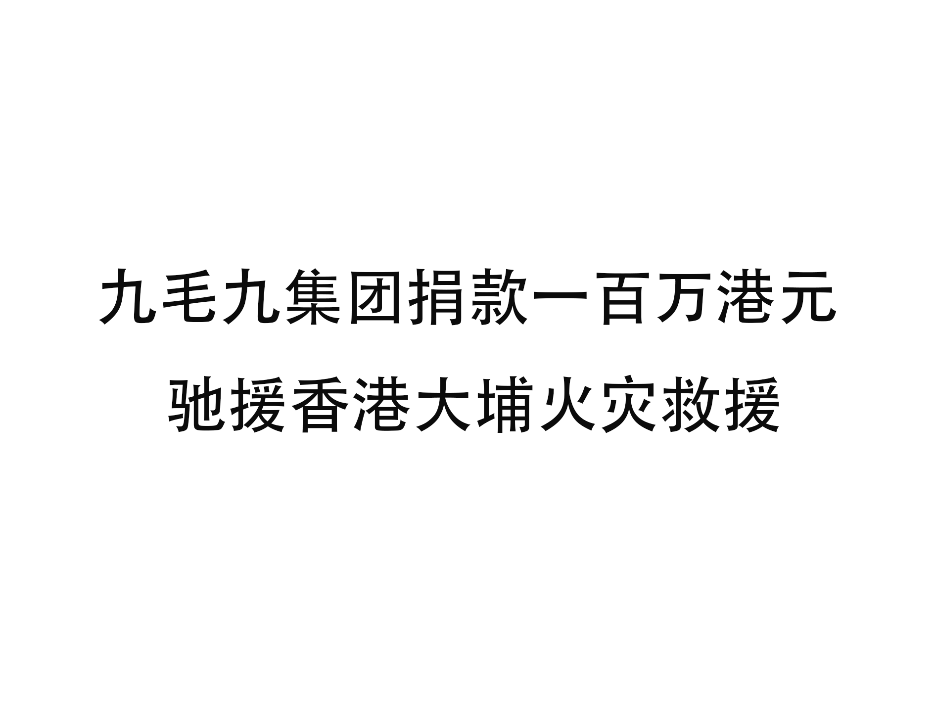 乐动官方网页版-乐动（中国）
集团捐款一百万港元 驰援香港大埔火灾救援