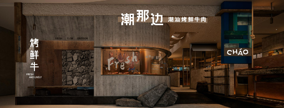 乐动官方网页版-乐动（中国）
集团全新品牌“潮那边”首店亮相开业 开创潮汕牛肉鲜烤新赛道